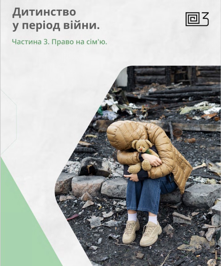 Право на сім'ю. Війна.