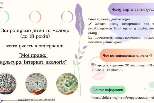 Опитування "Мої права: культура, інтернет, екологія" _ з 20.11 по 10.12.2024 Права дитини _ опитування