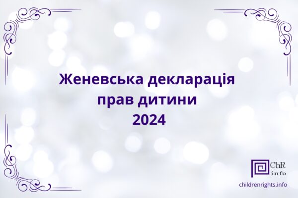Декларація прав дитини 2024 Декларація прав дитини